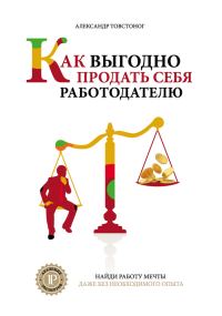 Обложка книги «Как выгодно продать себя работодателю, если нет необходимого опыта»