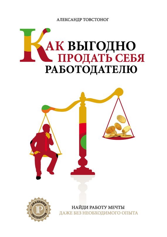Обложка книги «Как выгодно продать себя работодателю, если нет необходимого опыта»