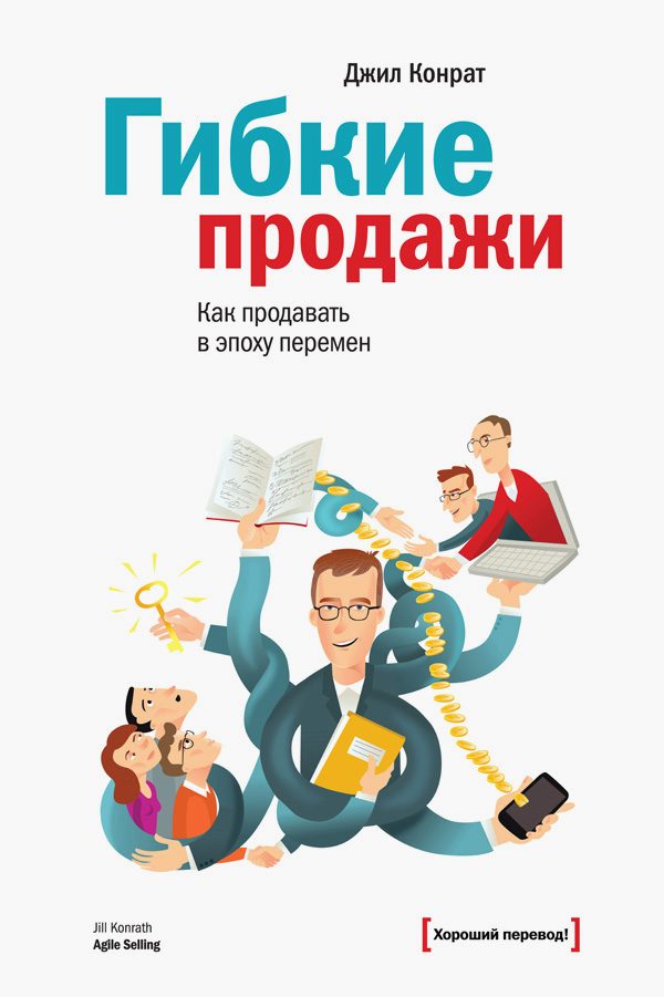 Обложка книги «Гибкие продажи»