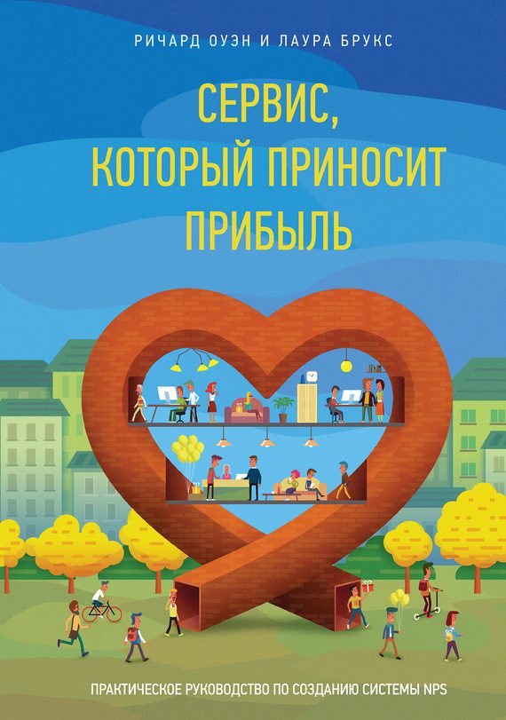 Обложка книги «Сервис, который приносит прибыль»