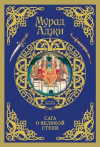Обложка книги «Сага о Великой Степи»