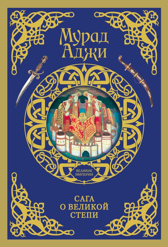 Обложка книги «Сага о Великой Степи»