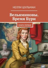 Обложка книги «Вельяминовы. Время бури. Книга 1»