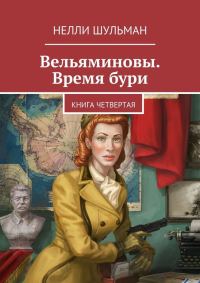 Обложка книги «Вельяминовы. Время бури. Книга 4»