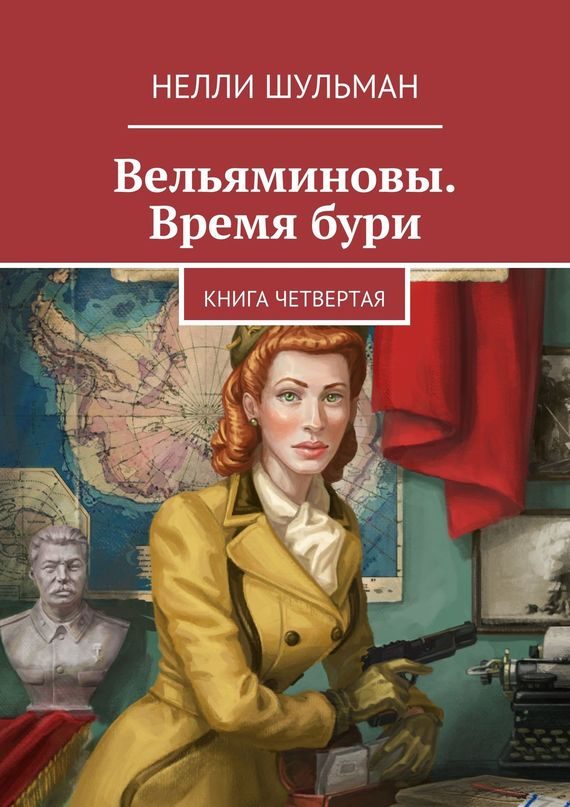 Обложка книги «Вельяминовы. Время бури. Книга 4»