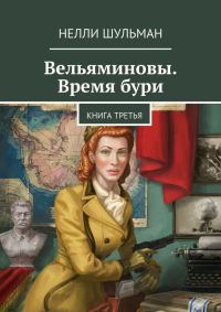Обложка книги «Вельяминовы. Время бури. Книга 3»