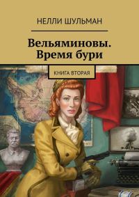 Обложка книги «Вельяминовы. Время бури. Книга 2»