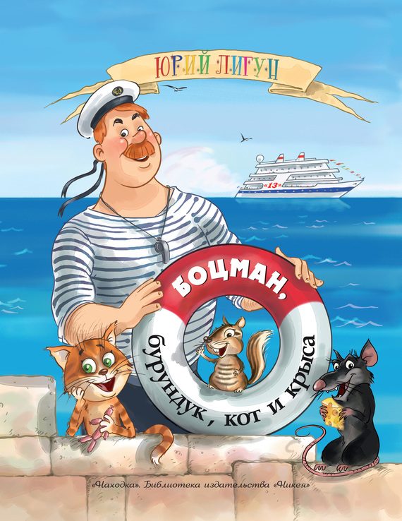Обложка книги «Боцман, бурундук, кот и крыса»