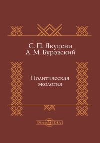 Обложка книги «Политическая экология»