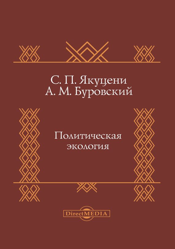 Обложка книги «Политическая экология»