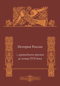 Обложка книги «История России с древнейших времен до конца XVII века»