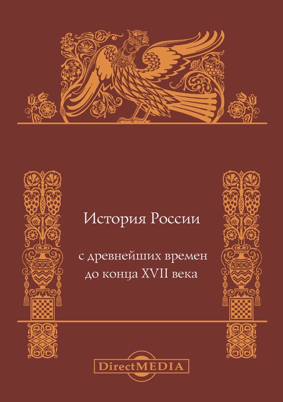 Обложка книги «История России с древнейших времен до конца XVII века»