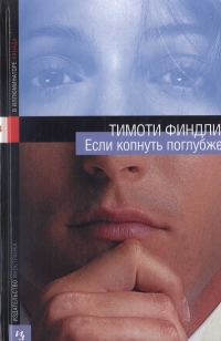Обложка книги «Если копнуть поглубже»