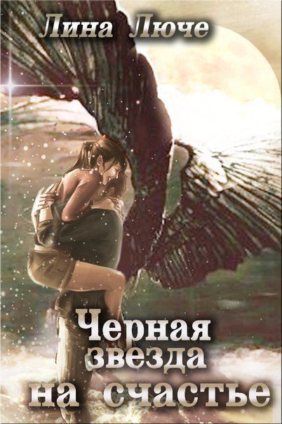 Обложка книги «Черная звезда на счастье»