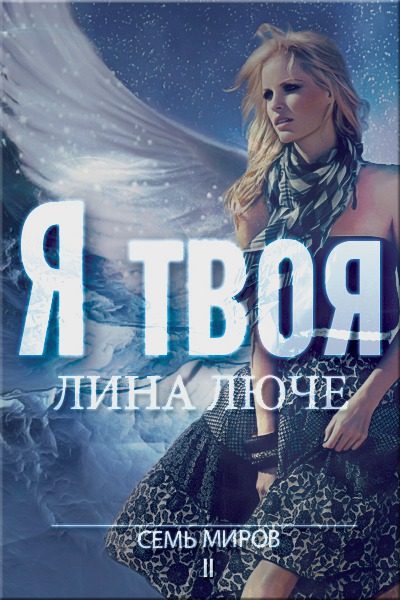 Обложка книги «Я твоя»