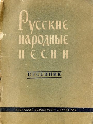 Обложка книги «Русские народные песни»