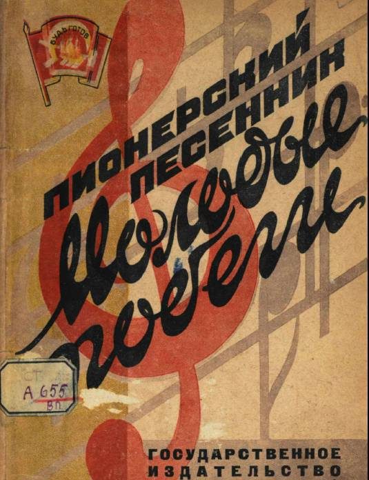 Обложка книги «Пионерский песенник. Молодые побеги»
