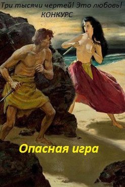 Обложка книги «Опасная игра (СИ)»