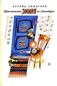 Обложка книги «Приключения Эмиля из Лённеберги»