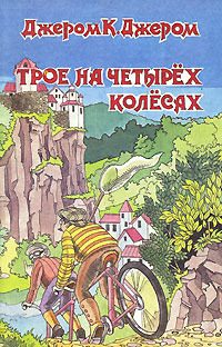 Обложка книги «Трое на четырёх колёсах»