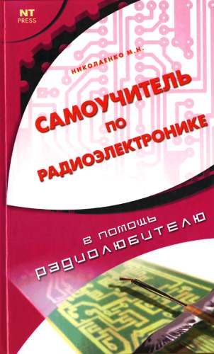 Обложка книги «Самоучитель по радиоэлектронике»