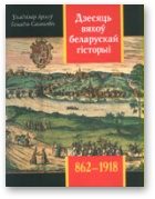 Обложка книги «Дзесяць вякоў беларускай гісторыі (862-1918)»