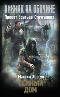 Обложка книги «Темный дом»