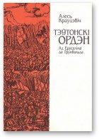 Обложка книги «Тэўтонскі ордэн [Ад Ерусаліма да Грунвальда]»