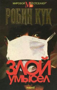 Обложка книги «Злой умысел»