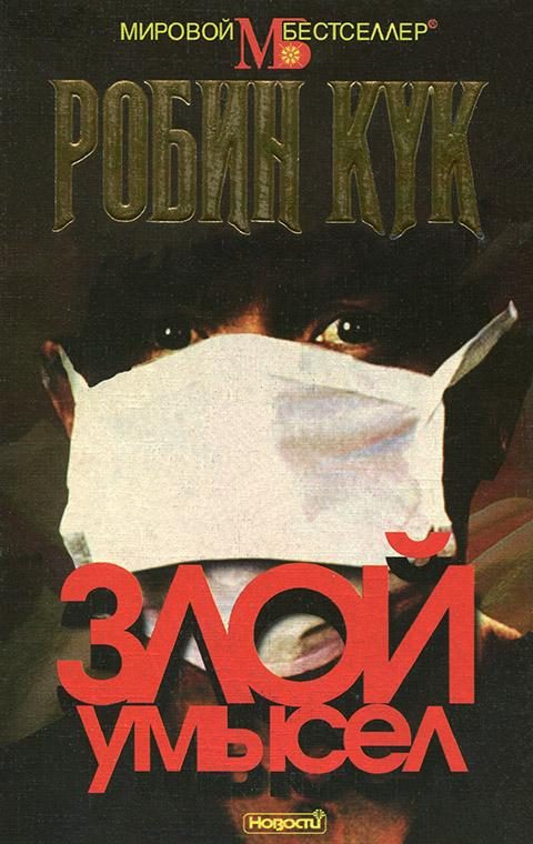 Обложка книги «Злой умысел»