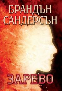 Обложка книги «Зарево»