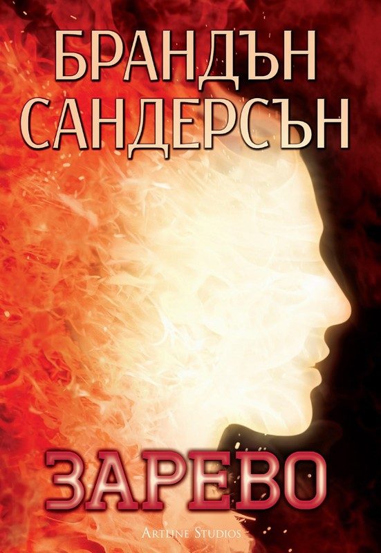 Обложка книги «Зарево»