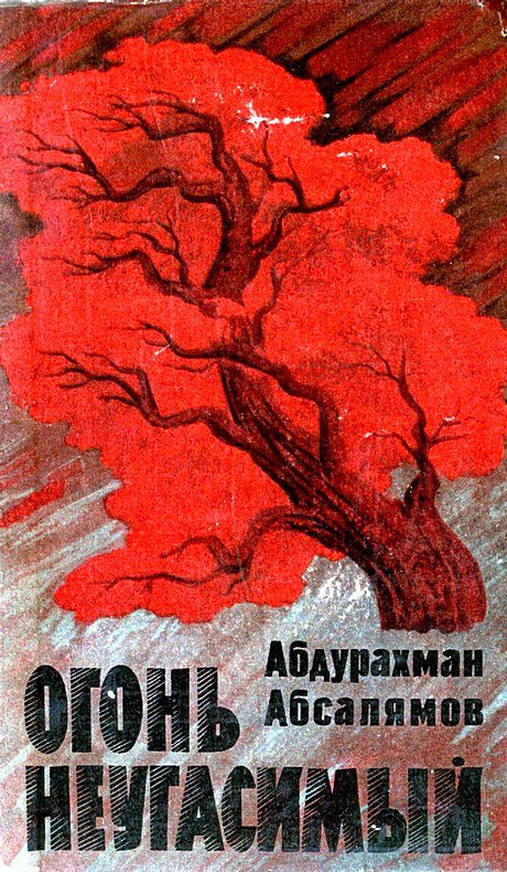 Обложка книги «Огонь неугасимый»