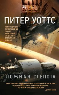 Обложка книги «Ложная слепота»