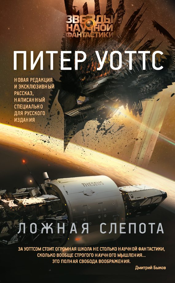 Обложка книги «Ложная слепота»