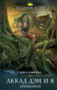 Обложка книги «Аккад ДЭМ и я. Призванная»