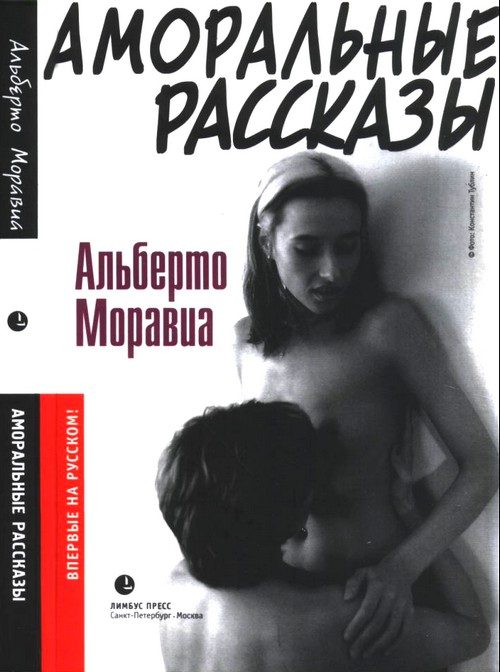 Обложка книги «Аморальные рассказы»