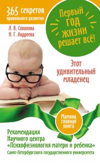 Обложка книги «Первый год жизни решает все! 365 секретов правильного развития. Этот удивительный младенец»
