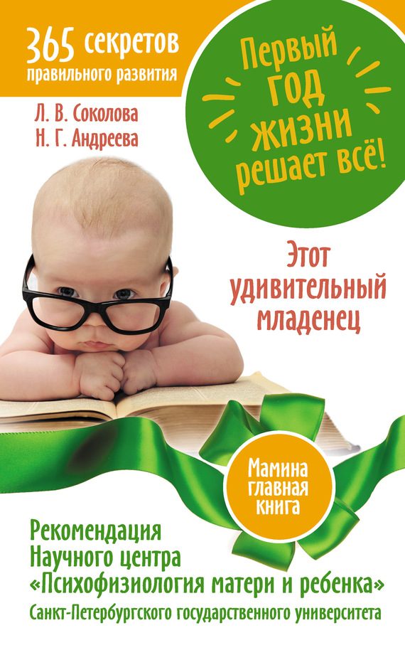 Обложка книги «Первый год жизни решает все! 365 секретов правильного развития. Этот удивительный младенец»