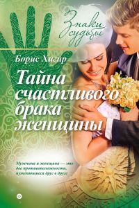 Обложка книги «Тайна счастливого брака женщины»