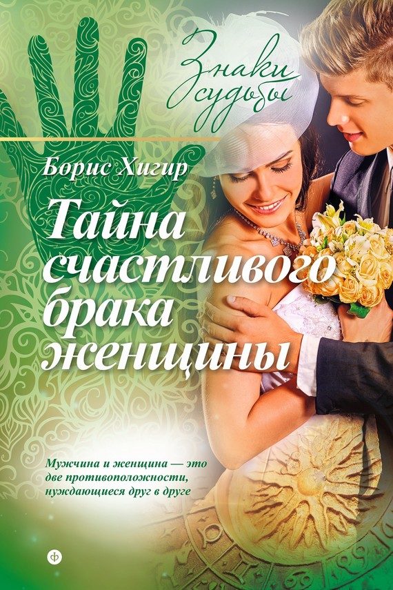 Обложка книги «Тайна счастливого брака женщины»