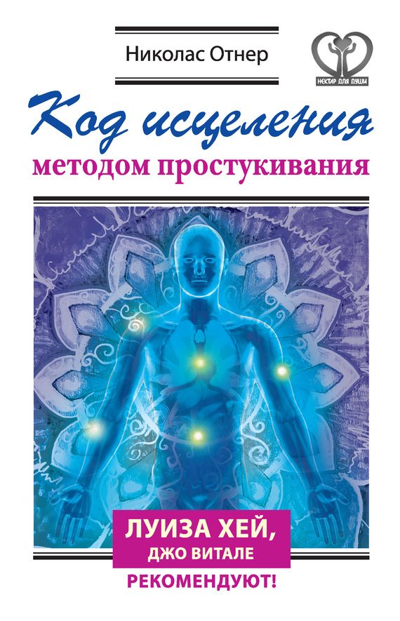 Обложка книги «Код исцеления методом простукивания»
