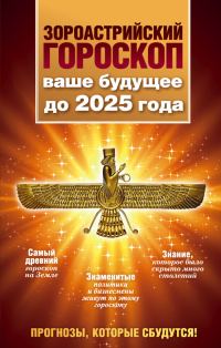 Обложка книги «Зороастрийский гороскоп. Ваше будущее до 2025 года»