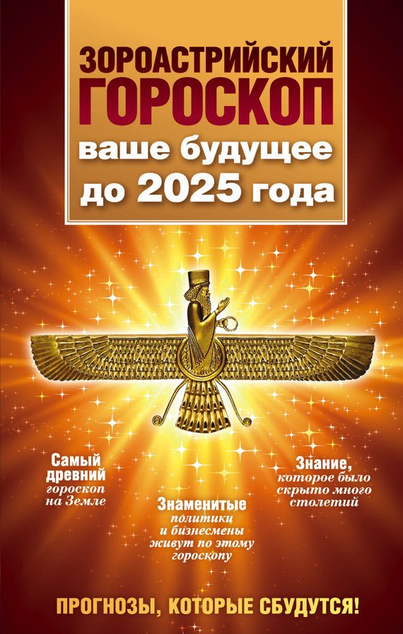 Обложка книги «Зороастрийский гороскоп. Ваше будущее до 2025 года»