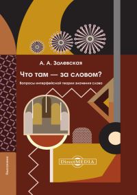 Обложка книги «Что там – за словом? Вопросы интерфейсной теории значения слова»