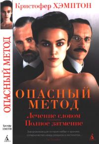 Обложка книги «Опасный метод»