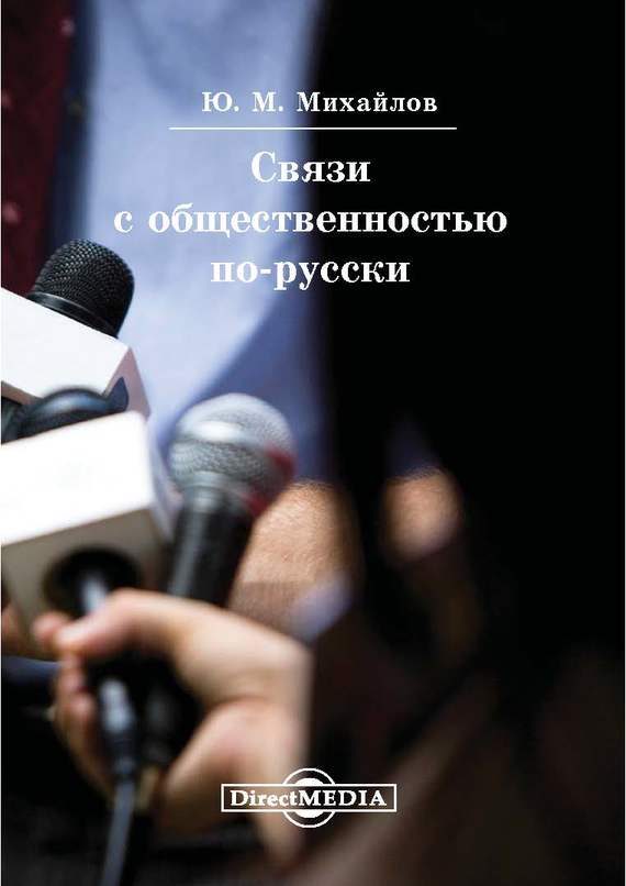 Обложка книги «Связи с общественностью по-русски»