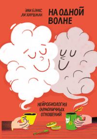 Обложка книги «На одной волне. Нейробиология гармоничных отношений»