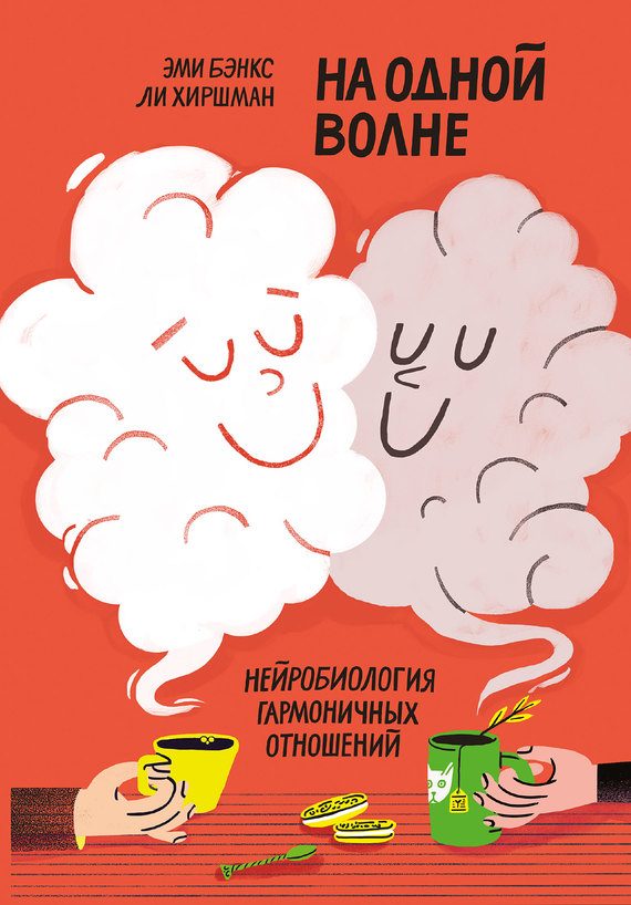 Обложка книги «На одной волне. Нейробиология гармоничных отношений»