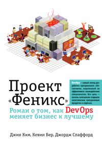 Обложка книги «Проект «Феникс»»